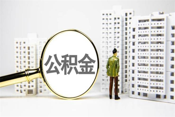 安陆封存公积金如何取（封存后的公积金怎么取）
