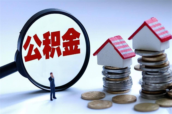 安陆封存的公积金怎么能取出来（封存的公积金怎么才能取出来）