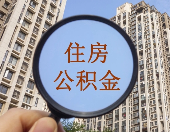 安陆公积金自动离职可以取吗（住房公积金自动离职可以取吗）